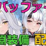 【放置少女】聖淵装備の副将〇名から、バッファーの聖淵装備も急増！？切磋グループ内の聖淵装備の配分を確認しました