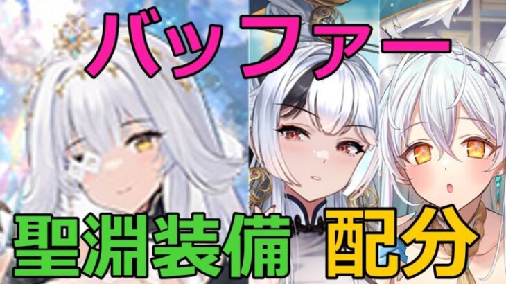 【放置少女】聖淵装備の副将〇名から、バッファーの聖淵装備も急増！？切磋グループ内の聖淵装備の配分を確認しました