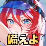 【放置少女】備えよ