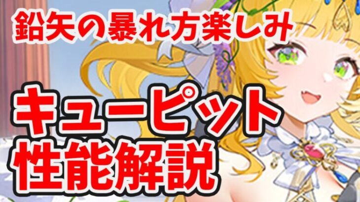 【放置少女】キューピットは物凄く検証しがいがありますね！