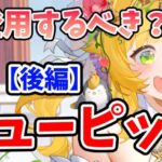 【放置少女】キューピットは登用するべきか？（分析後編）