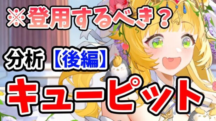 【放置少女】キューピットは登用するべきか？（分析後編）