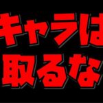 【放置少女の基本】初心者ほどキャラを取るべきではない理由