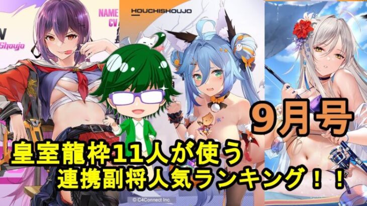 【放置少女副将特集】皇室龍枠11人が使う連携副将人気ランキング！！9月号【デフ】