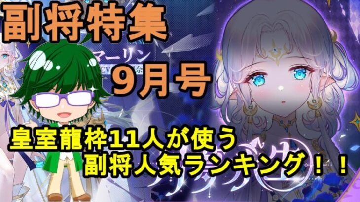 【放置少女副将特集】皇室龍枠11人が使う副将人気ランキング9月号【デフ】