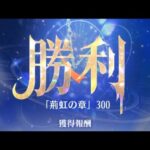 放置少女　『時海反響」第17期「天賦の才」　300ステージ　持ち込みキャラ:無し