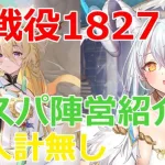 【放置少女】 戦役1827ステージ/68秒/レベル168、コスパ陣営紹介。質問回答します