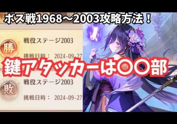 【大苦戦】ボス戦1968～2003ステージの独自攻略方法 馬超なし。鼓舞ループなし。放置少女