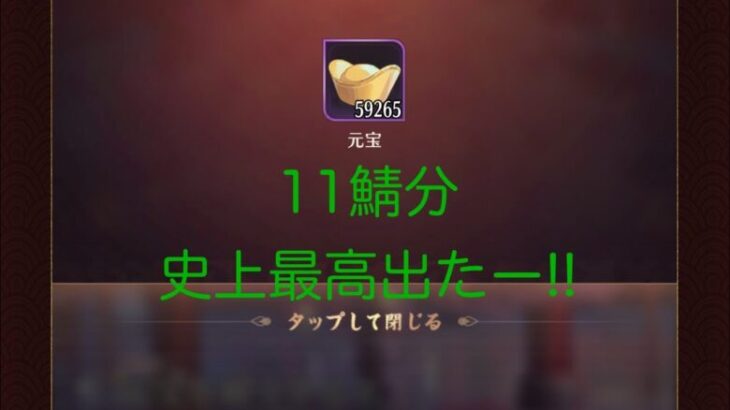 【放置少女】20240901月初めの《願い返し》休眠鯖(11鯖分)の願い返ししていくよー！このゲーム初めてから史上最高の願い返しｷﾀ━(ﾟ∀ﾟ)━!※2倍(60,000元宝)が理論値最高