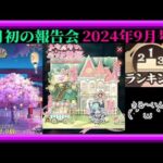 【放置少女】月初の報告会2024年9月号！願い返し！トキメキ💗メイド洋館イベント！育成・ランキングデータ更新！枠【放置少女 無課金縛り】