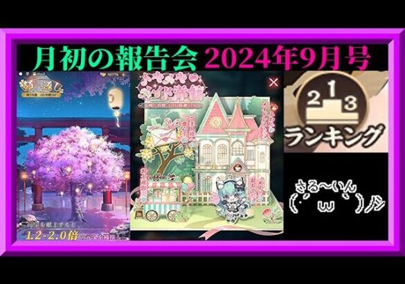 【放置少女】月初の報告会2024年9月号！願い返し！トキメキ💗メイド洋館イベント！育成・ランキングデータ更新！枠【放置少女 無課金縛り】