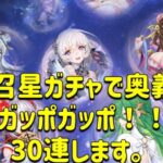 放置少女　召星ガチャ30連で奥義たんまりGET！！戦力いくつ伸びる？？