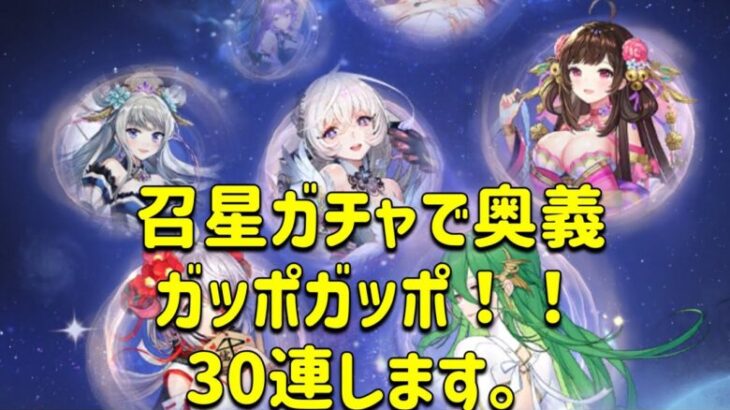 放置少女　召星ガチャ30連で奥義たんまりGET！！戦力いくつ伸びる？？