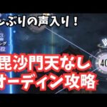 【声収録あり】オーディンで400超えだあ！時海攻略 放置少女