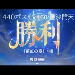 【放置少女】【時海ボス440】【レベル160】【毘沙門天】必中強っ!((( ；ﾟДﾟ)))……(꜆꜄꜆^._.^)꜆꜄꜆ﾎﾟﾁﾎﾟﾁ 微調整が大変(✘д✘๑;) ³₃