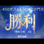 【放置少女】【時海ボス450】【レベル163】【毘沙門天】必中強っ!((( ；ﾟДﾟ)))……(꜆꜄꜆^._.^)꜆꜄꜆ﾎﾟﾁﾎﾟﾁ 微調整が大変(✘д✘๑;) ³₃もはや運ゲー(´；ω；｀)