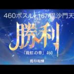 【放置少女】【時海ボス460】【レベル167】【毘沙門天】必中強っ!((( ；ﾟДﾟ)))……(꜆꜄꜆^._.^)꜆꜄꜆ﾎﾟﾁﾎﾟﾁ 微調整が大変(✘д✘๑;) ³₃もう疲れたなぁ(–;)