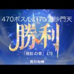 【放置少女】【時海ボス470】【レベル170】【毘沙門天】必中強っ!((( ；ﾟДﾟ)))……(꜆꜄꜆^._.^)꜆꜄꜆ﾎﾟﾁﾎﾟﾁ 470はLv170必要ね…ステはあんまり参考にしないでください