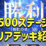 放置少女　時海反響500ステージ突破したので、陣容と育成値紹介します！！