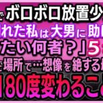 【感動する話】 吃音でボロボロの放置少女の私。道で倒れた時、熊のような大男に助けられた「いったい何者？」5年後案内された場所で…想像を絶する母の姿に私の人生180度が変わることに