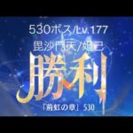 【放置少女】【時海ボス530】【レベル177】【妲己】(꜆꜄꜆^._.^)꜆꜄꜆ﾎﾟﾁﾎﾟﾁ 窮途ツヨっ!砂が足りなーい(இдஇ)疲れた(;´ρ`)