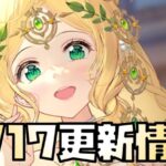 【放置少女】嘘でしょ〜 9月17日 更新情報まとめ アポロ