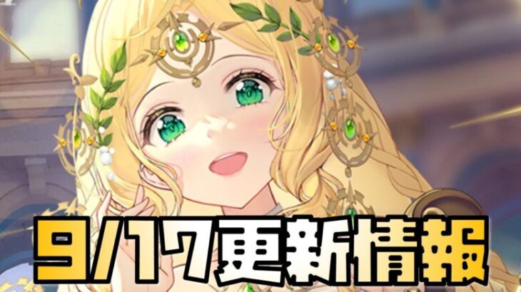 【放置少女】嘘でしょ〜 9月17日 更新情報まとめ アポロ