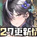 【放置少女】ついに来た 9月27日 更新情報まとめ 聞仲