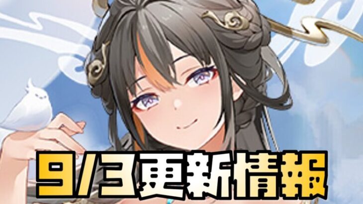 【放置少女】今週は神運営？ 9月3日 更新情報まとめ 蚩尤