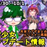 【9/30・10/1放置少女アプデ情報】再販ルシファー、願い返しなど【デフ】