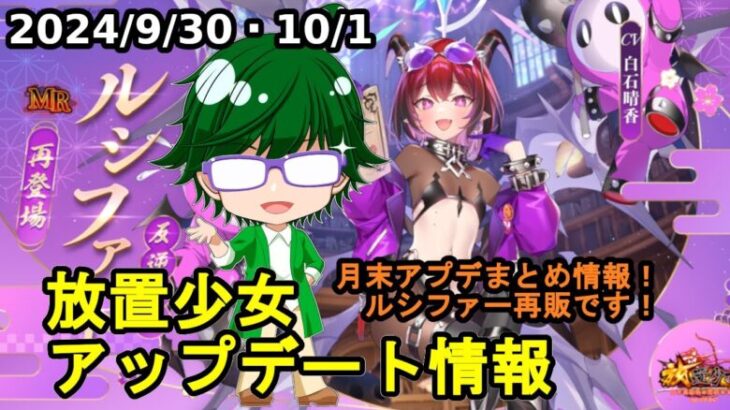 【9/30・10/1放置少女アプデ情報】再販ルシファー、願い返しなど【デフ】