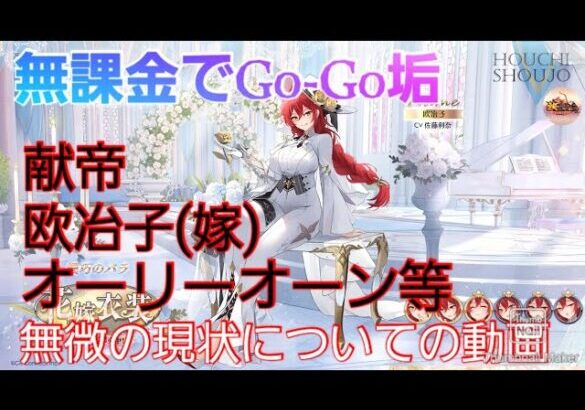 【放置少女】無課金でGo-Go垢♪　欧冶子嫁&オーリーオーンどうする？