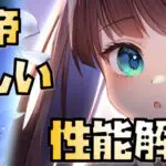 【放置少女】最優先ではない MRアバ 献帝 性能解説