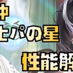 【放置少女】謀士パの星 MR聖 聞仲 性能解説