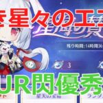 【放置少女】 遠き星々のエコー、UR閃副将の奥義が優秀なので交換しました！