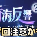 【放置少女】今回注意しておいた方がいいと思ったこと 時海反響