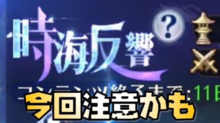 【放置少女】今回注意しておいた方がいいと思ったこと 時海反響