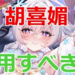 【放置少女】 今、胡喜媚を登用すべきか！？