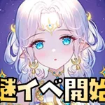 【放置少女】謎イベ開始