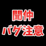 【放置少女】聞仲にバグがあります。ご注意ください。