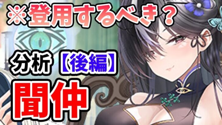 【放置少女】聞仲は登用するべきか？（分析後編）