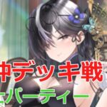 【放置少女】 聞仲、謀士中心のデッキ戦！バフ全解除連撃炸裂！封印&影甲シナジー耐久戦・・・！？