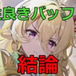 【放置少女】 毘沙門天の結論、補足。相性良いバッファーの紹介等。ガチャ最終日です