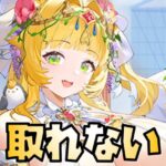 【放置少女】取ってる場合じゃねえ