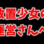 【放置少女】献帝に関して運営さんへお願いとプレイヤーへの注意喚起