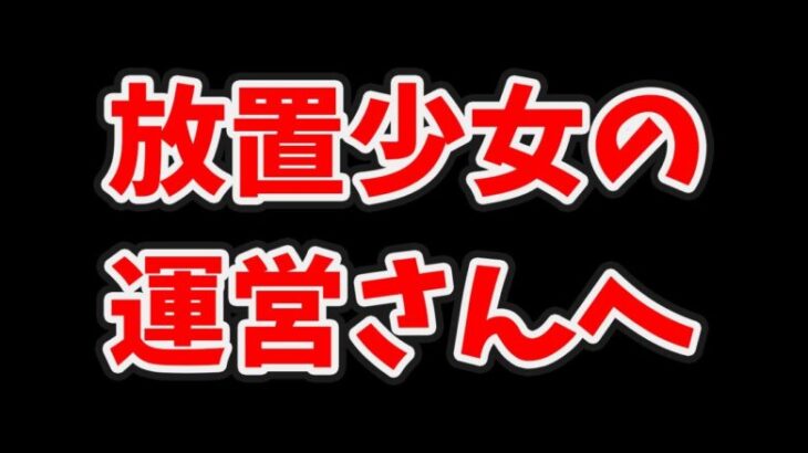 【放置少女】献帝に関して運営さんへお願いとプレイヤーへの注意喚起