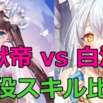 【放置少女】 献帝と白沢の戦役面のスキルを比較しました※注意：復活時の注意点あります（概要欄に記載）