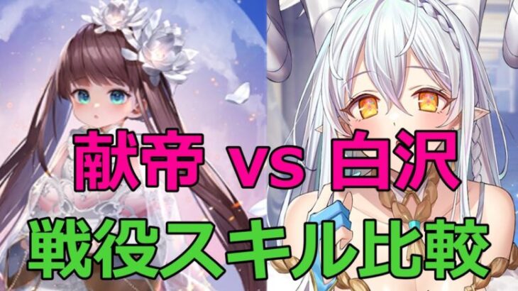 【放置少女】 献帝と白沢の戦役面のスキルを比較しました※注意：復活時の注意点あります（概要欄に記載）