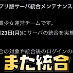 【放置少女】アプリ版もブラウザ版も統合あります