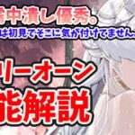 【放置少女】オーリーオーンは器用で高火力で普通に強い。※復活後霧中を聖裁で無効化できますね！聖裁も優秀でした